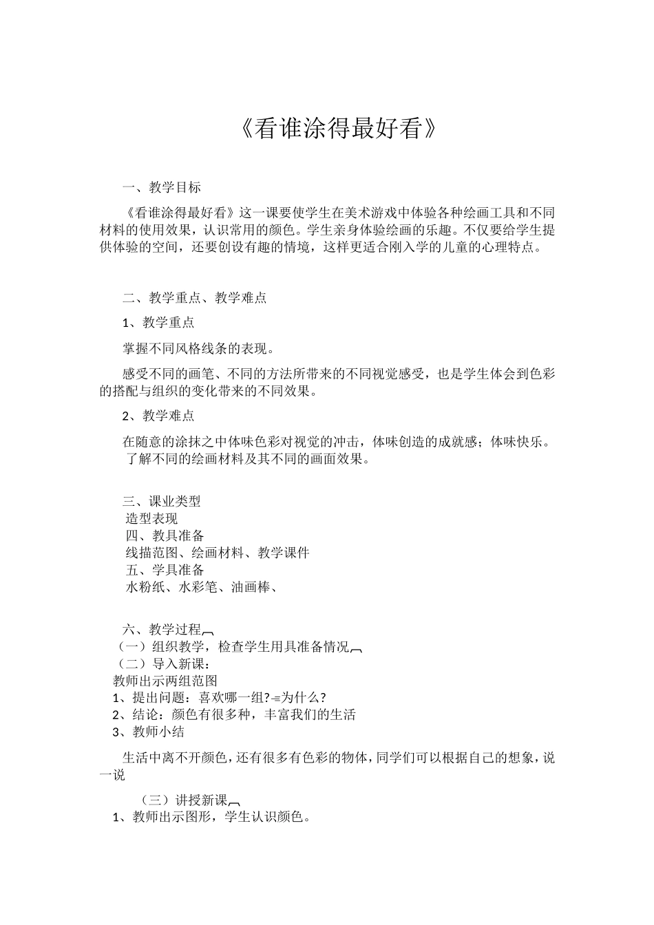 一年级上册看谁涂得更好看_第1页