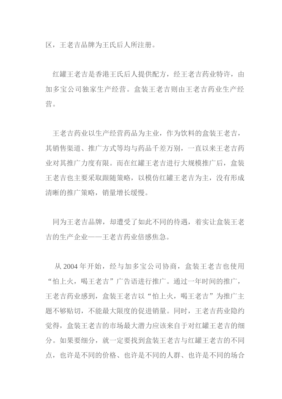 盒装王老吉营销推广战略_第2页