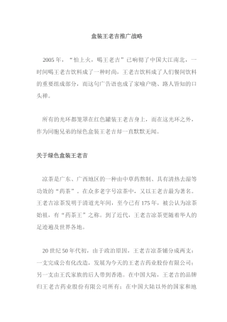 盒装王老吉营销推广战略