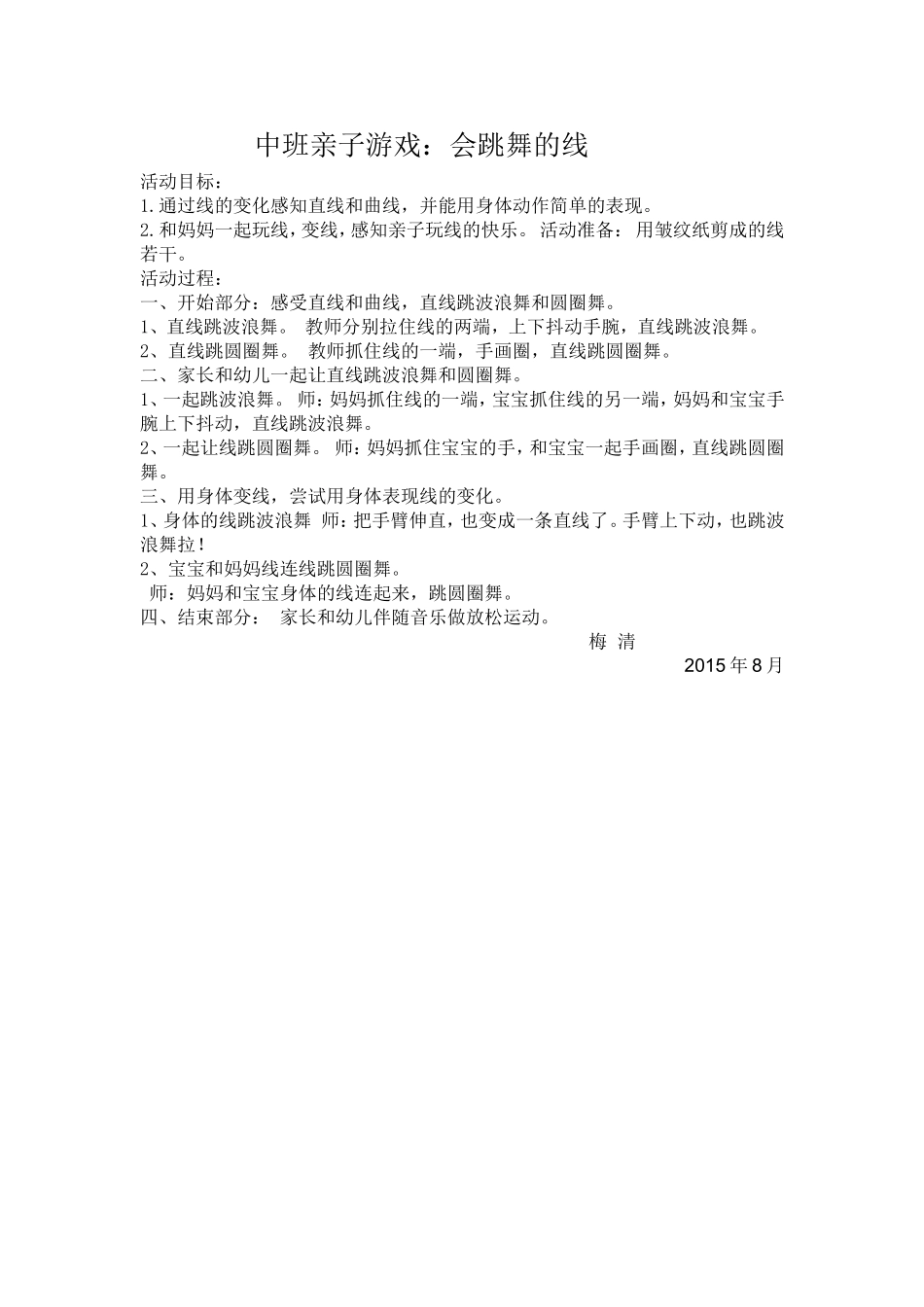 中班亲子游戏：会跳舞的线_第1页