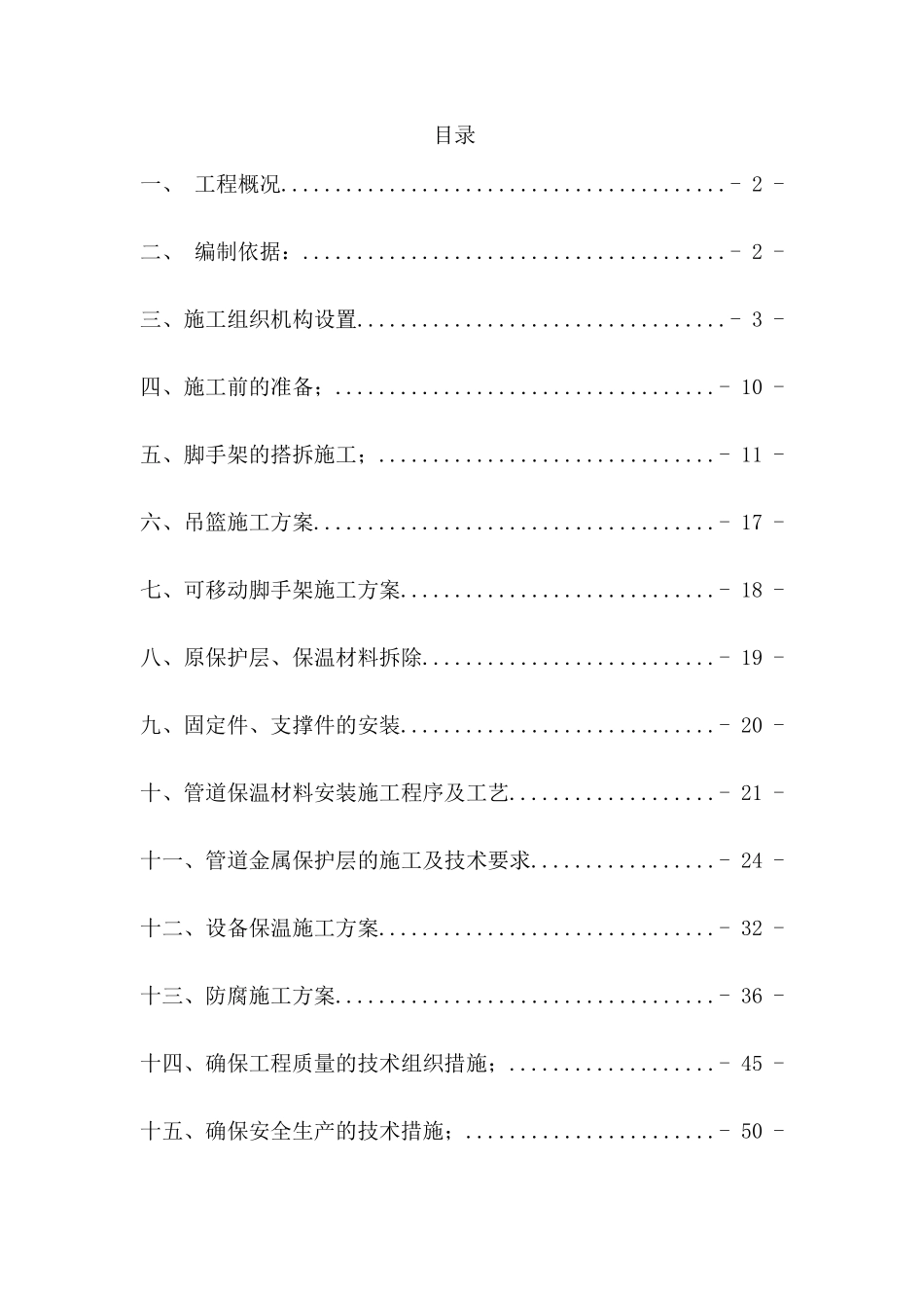 防腐保温及脚手架搭拆施工方案_第1页