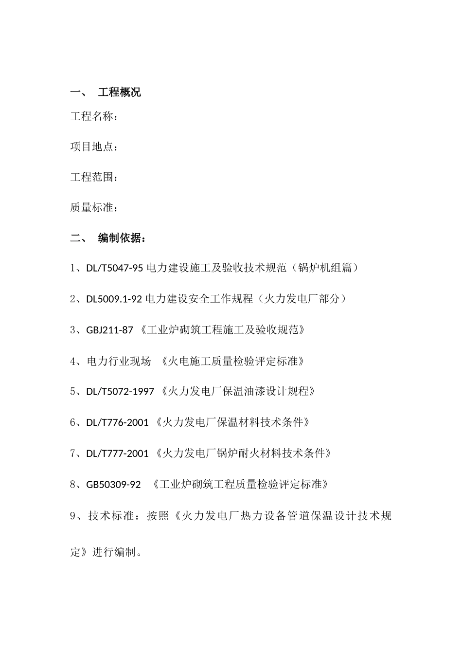 防腐保温及脚手架搭拆施工方案_第3页