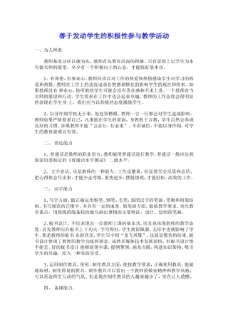 善于发动学生的积极性参与教学活动