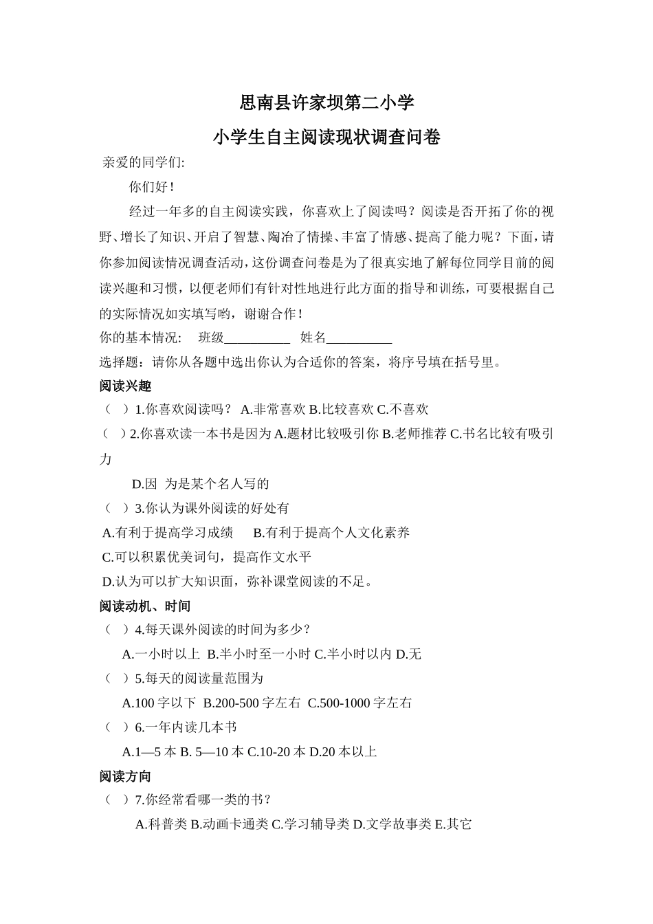 学生阅读兴趣与习惯调查问卷_第1页