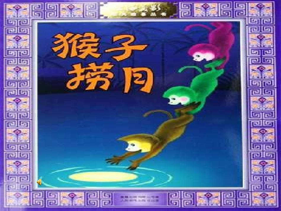 猴子捞月课件_第1页
