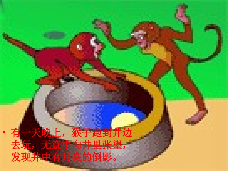 猴子捞月课件_第3页