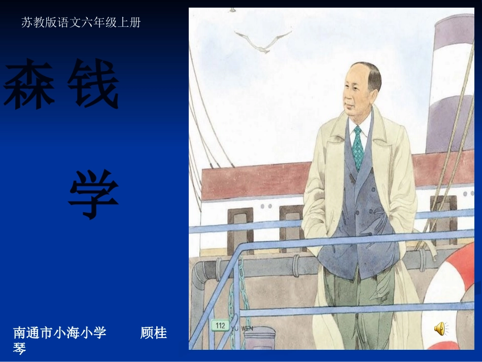 钱学森_第二课时_第1页