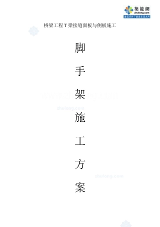 桥梁工程T梁接缝面板与侧板施工脚手架施工方案