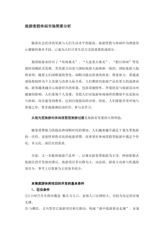 旅游度假休闲市场简要分析