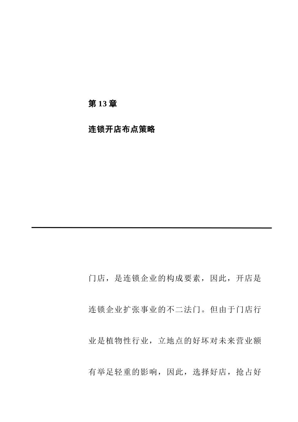 连锁开店布点策略概述_第1页