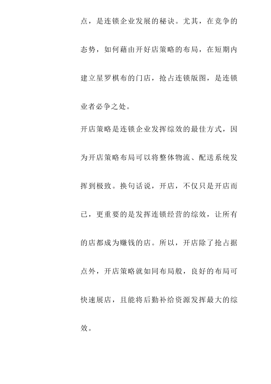 连锁开店布点策略概述_第2页