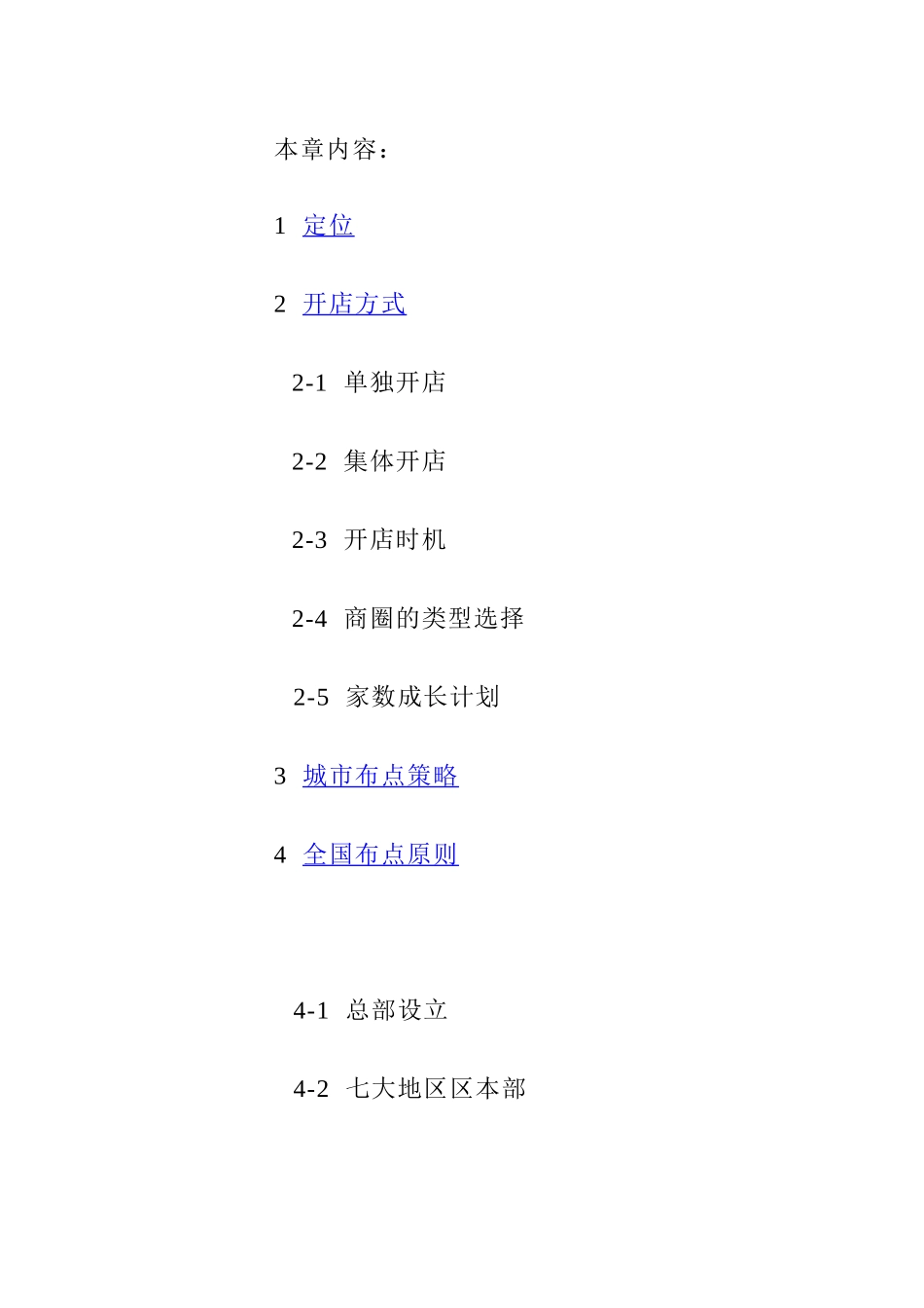 连锁开店布点策略概述_第3页