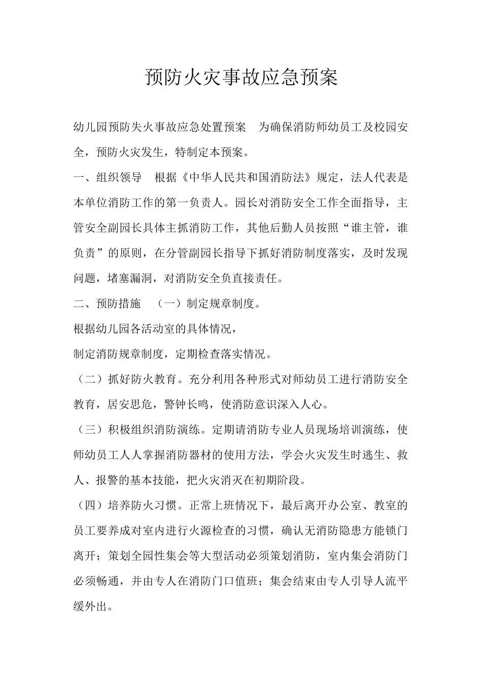 预防火灾事故应急预案_第1页
