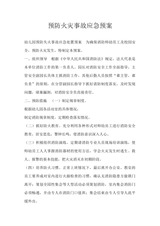 预防火灾事故应急预案