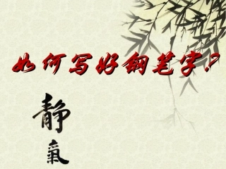 (中小学精品）如何写好钢笔字(新)初一语文活动课