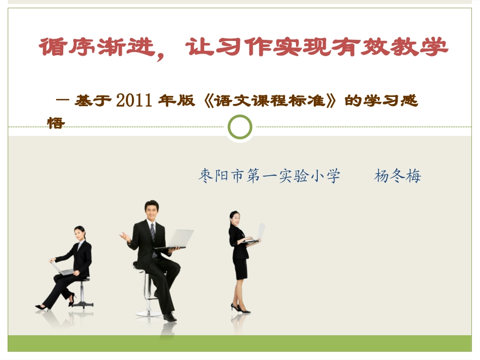 循序渐进，让习作实现有效教学_第1页