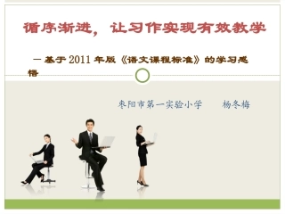 循序渐进，让习作实现有效教学