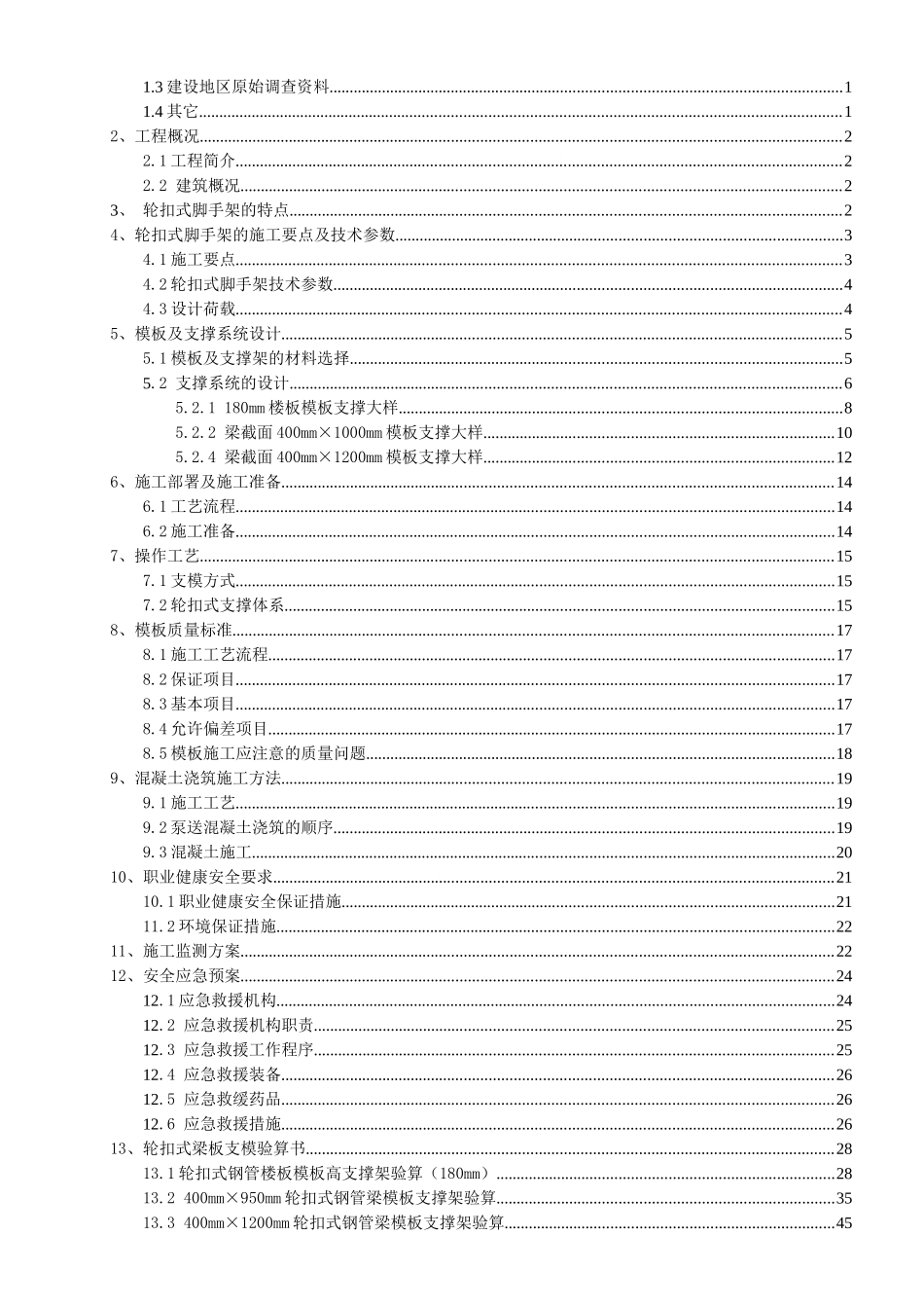 轮扣式模板钢管支架施工方案XXXX1115_第2页