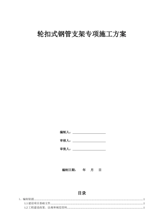 轮扣式模板钢管支架施工方案XXXX1115