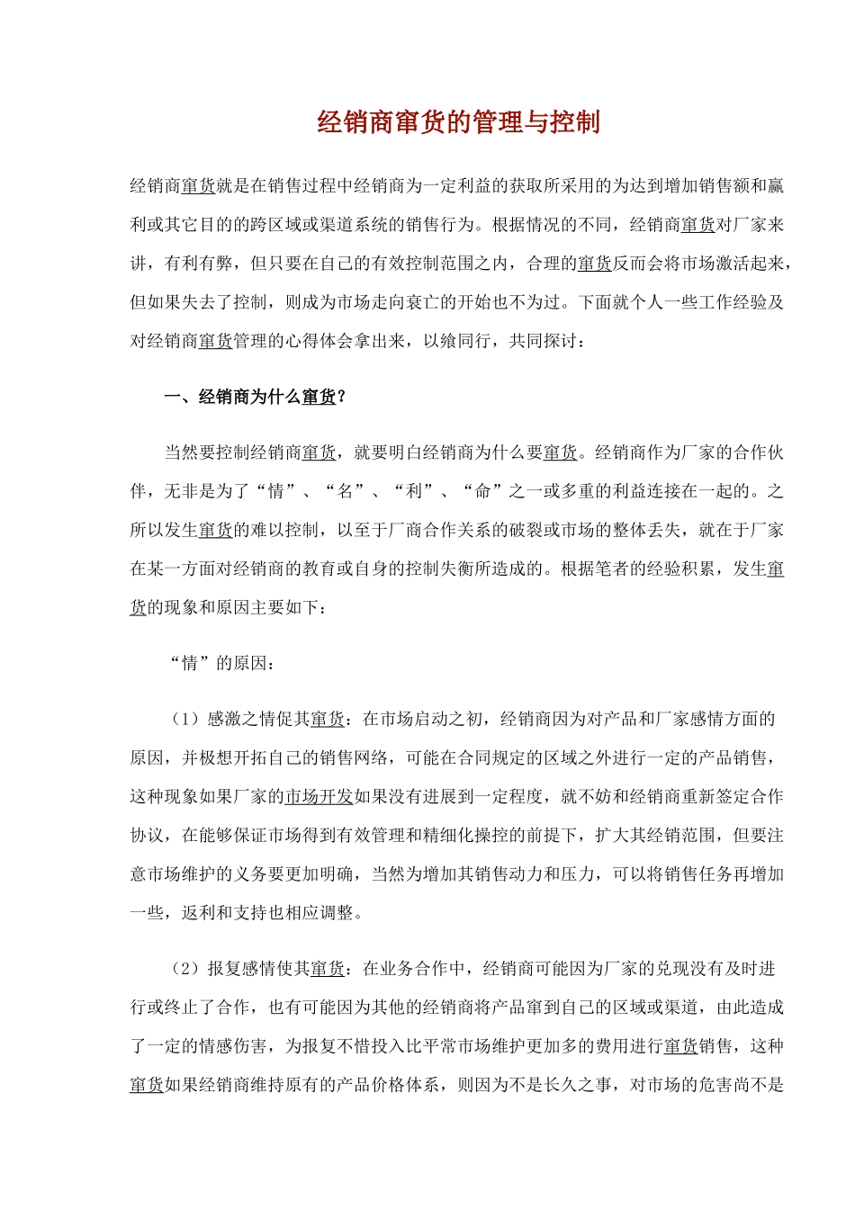 经销商窜货的管理与控制_第1页