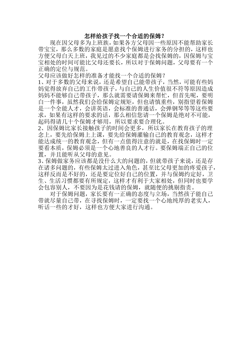 怎样给孩子找一个合适的保姆_第1页