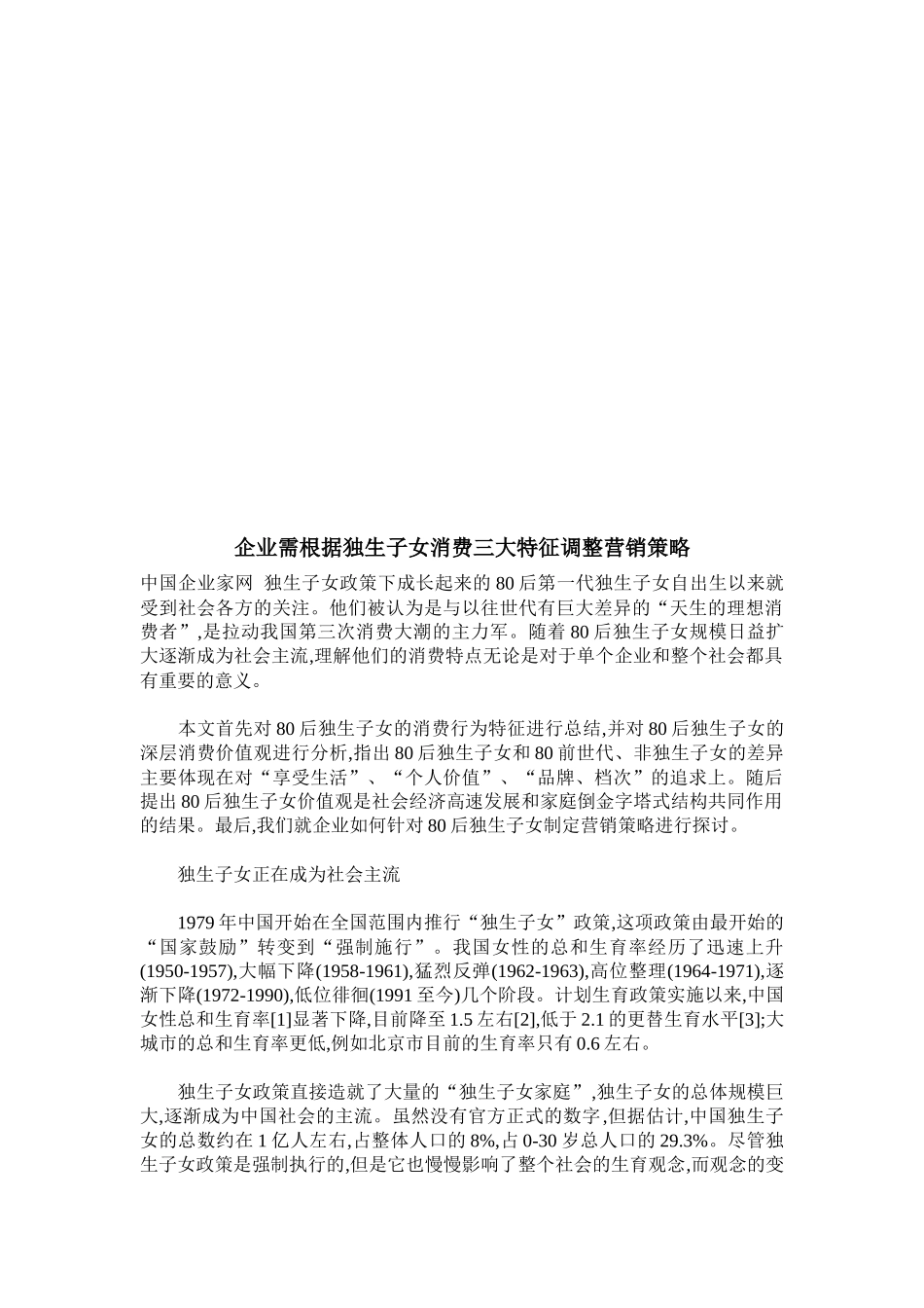 根据独生子女消费三大特征调整营销策略_第1页