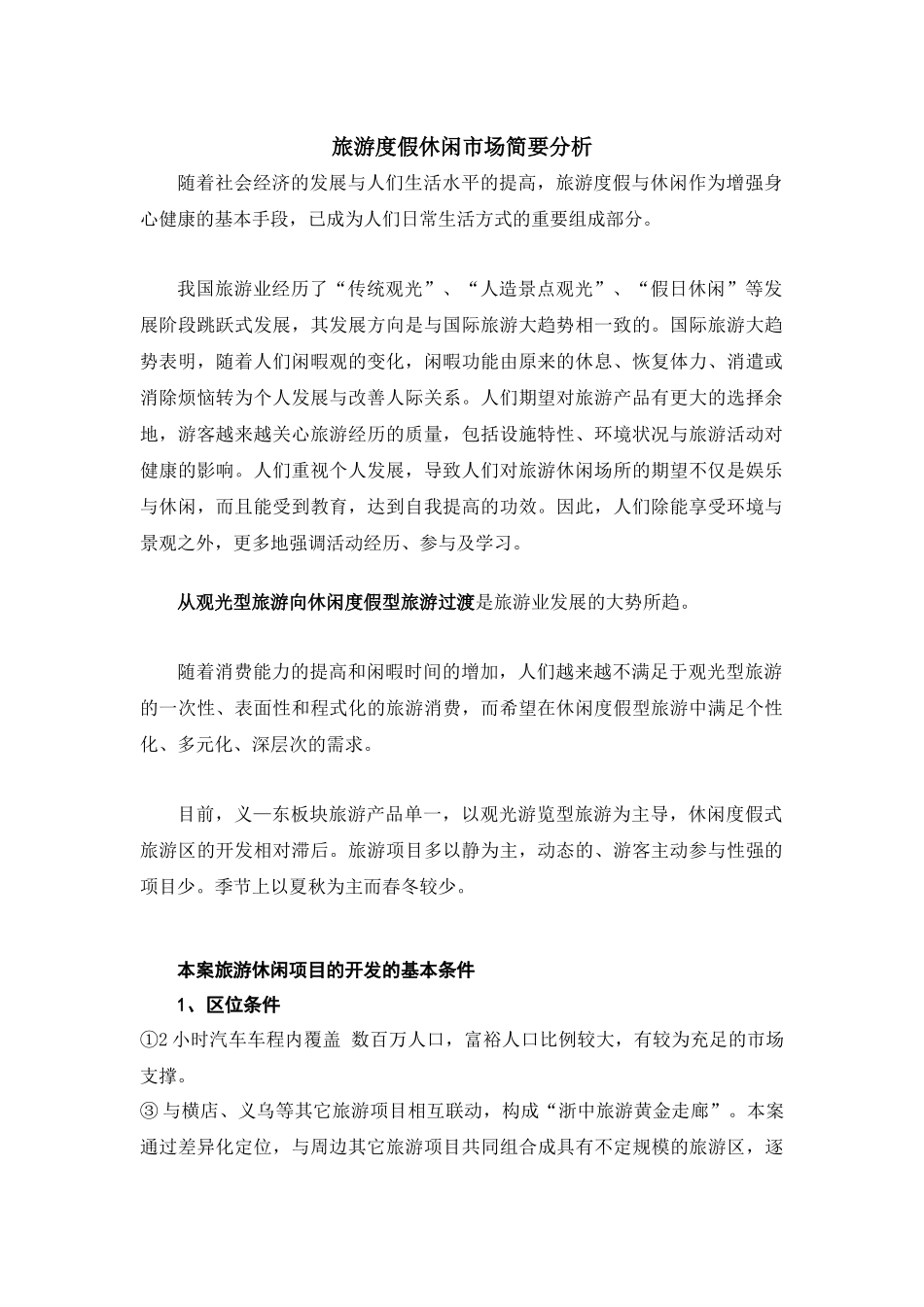 旅游度假市场简要分析_第1页