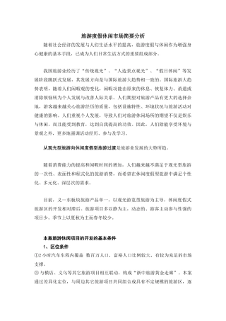 旅游度假市场简要分析