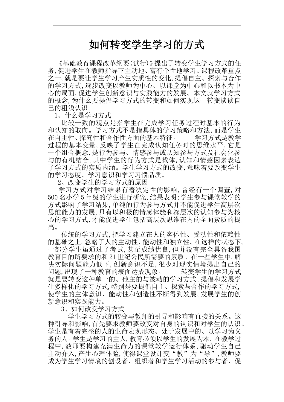 如何转变学生学习的方式_第1页