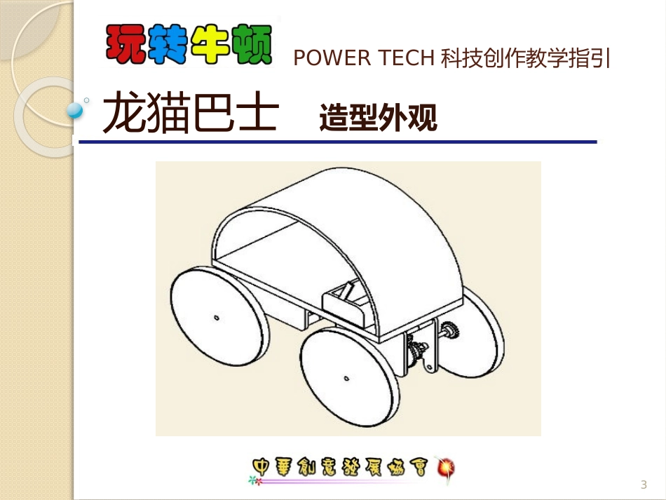 龙猫巴士教学指引_第3页