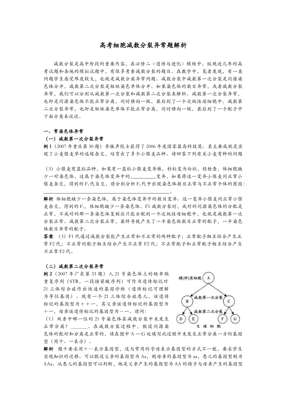 高考细胞减数分裂异常题解析_第1页
