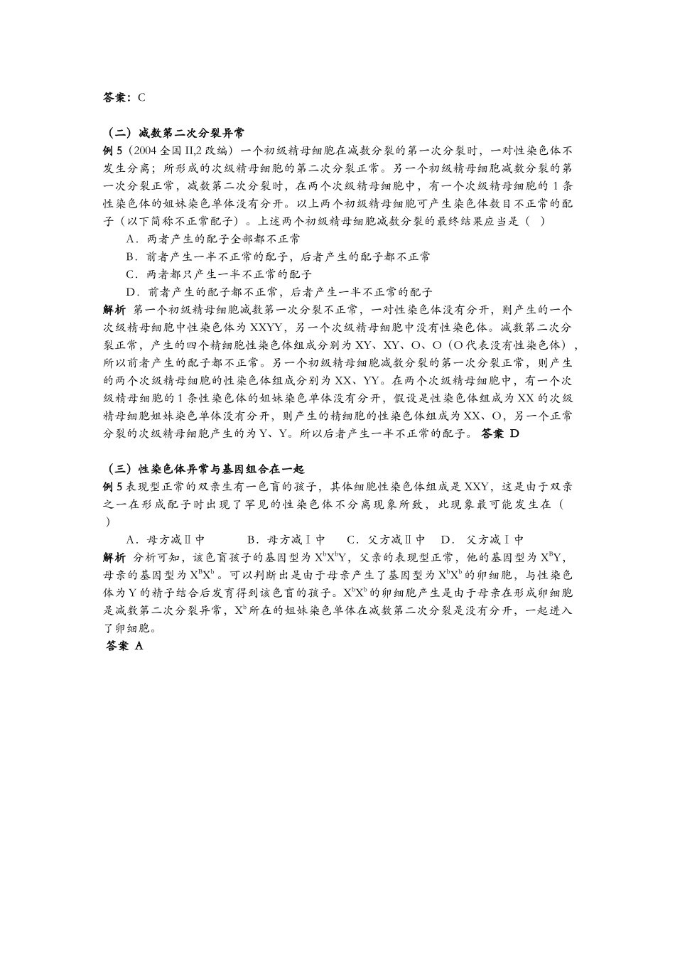 高考细胞减数分裂异常题解析_第3页