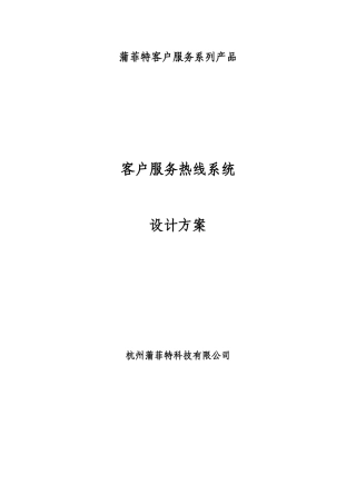 蒲菲特客户服务热线系统设计方案