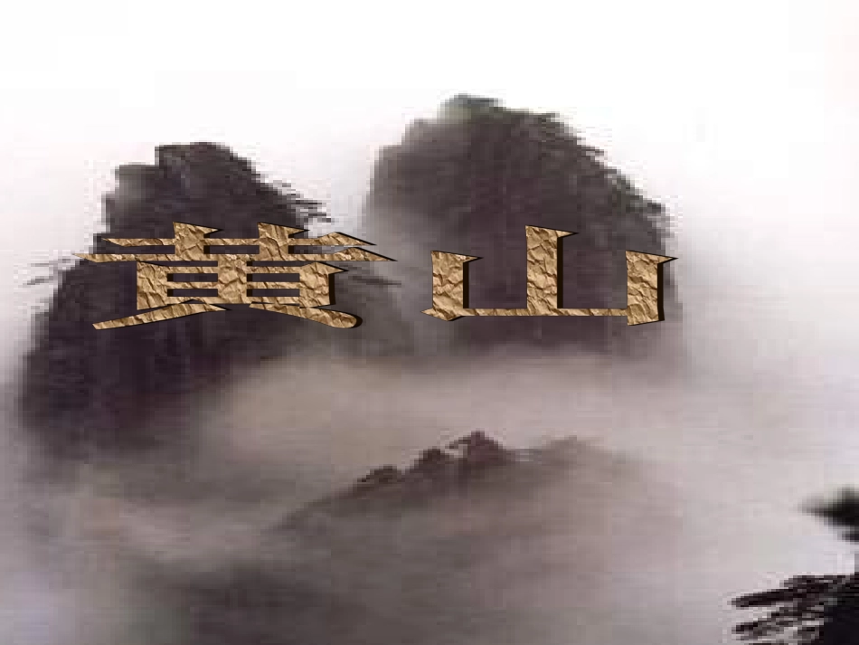 (中小学精品）人教课标版小学语文二年级上册《黄山奇石》PPT课件_第1页