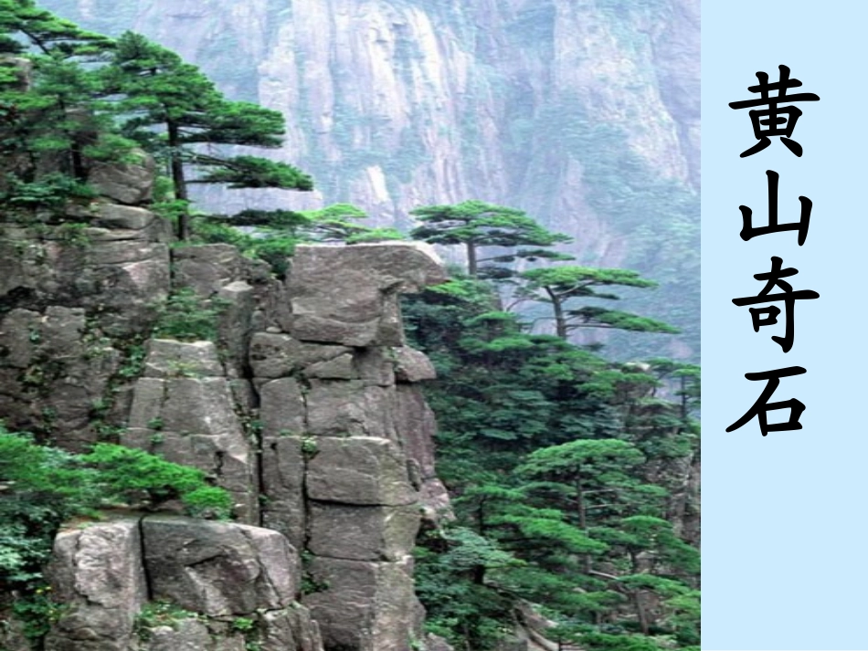 (中小学精品）人教课标版小学语文二年级上册《黄山奇石》PPT课件_第3页