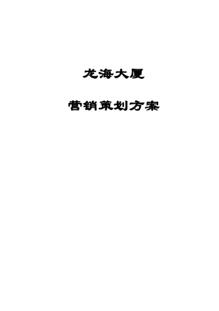 龙海大厦房地产营销策划管理方案