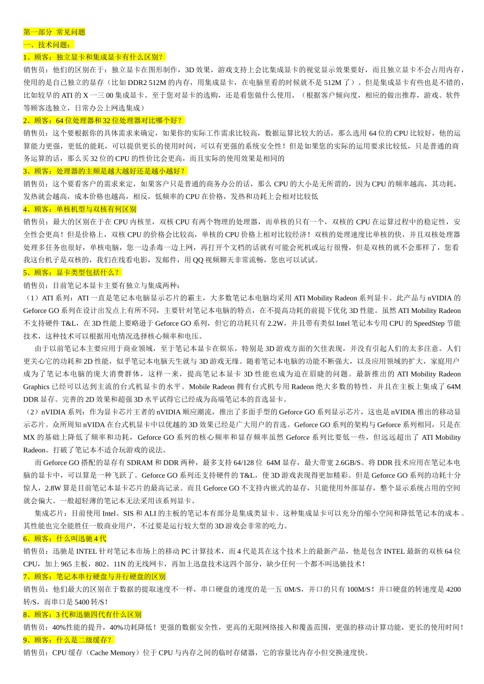 电脑销售百问百答_第1页