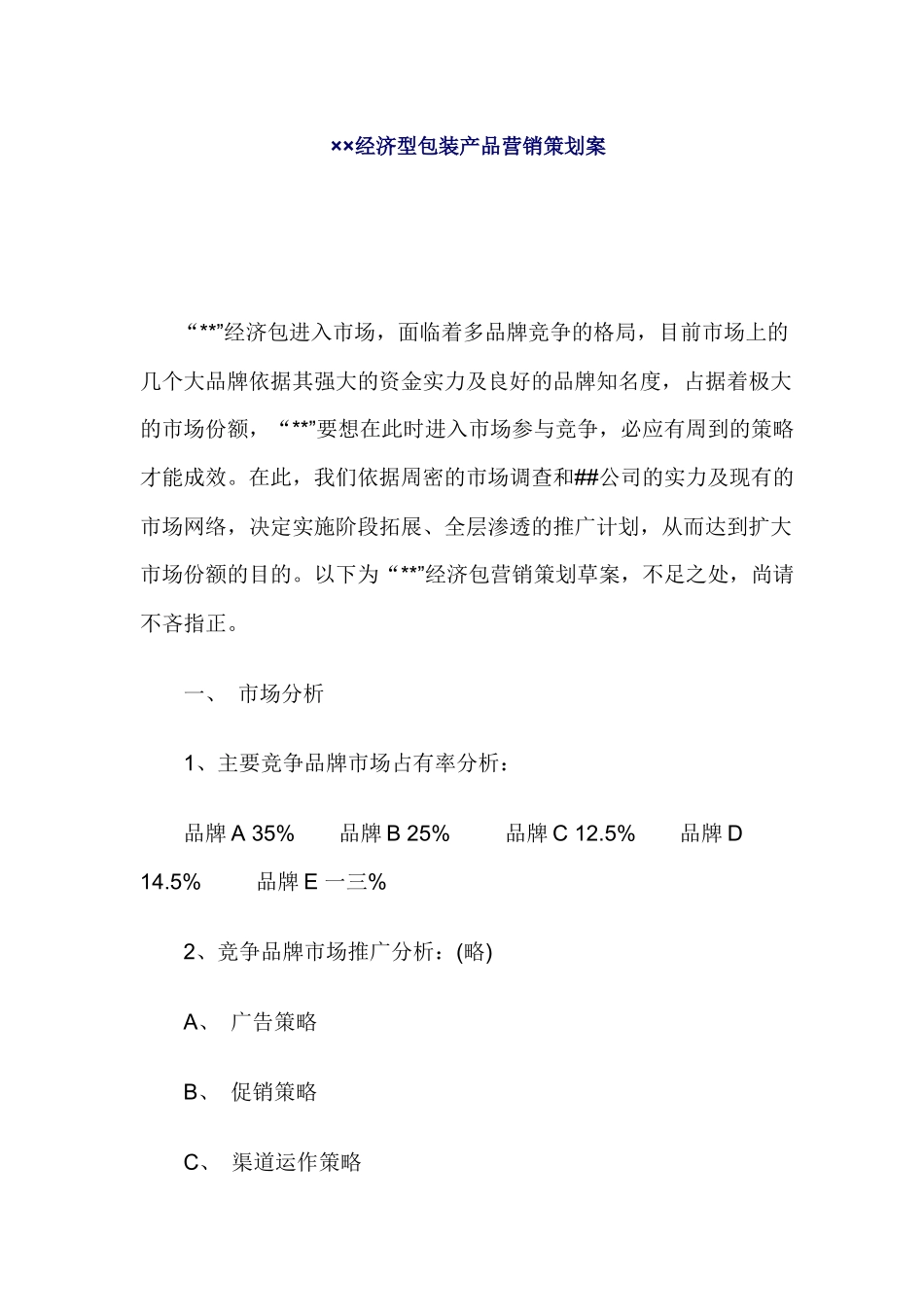 经济型包装产品营销策划方案_第1页