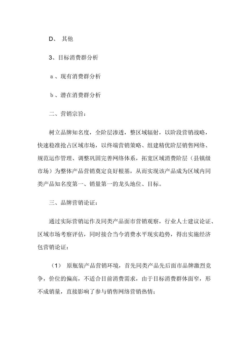 经济型包装产品营销策划方案_第2页