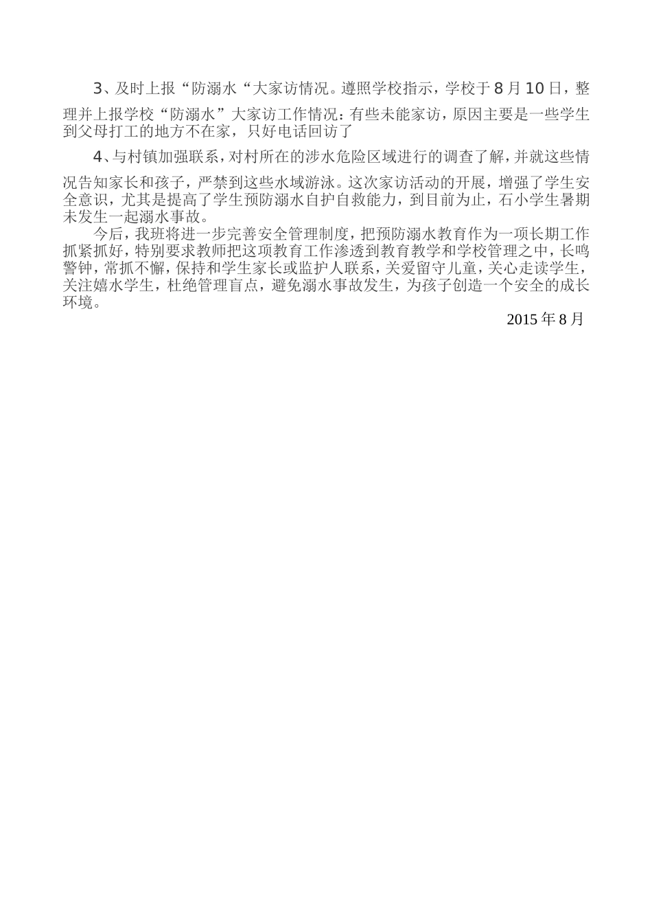 二三班暑期防溺水家访活动工作总结_第2页