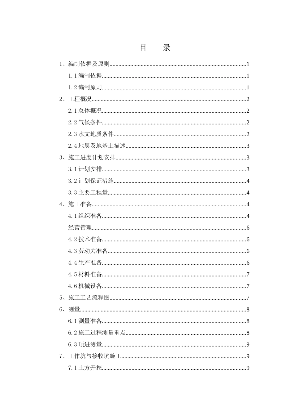 滨河东路人工顶管专项施工方案_第1页