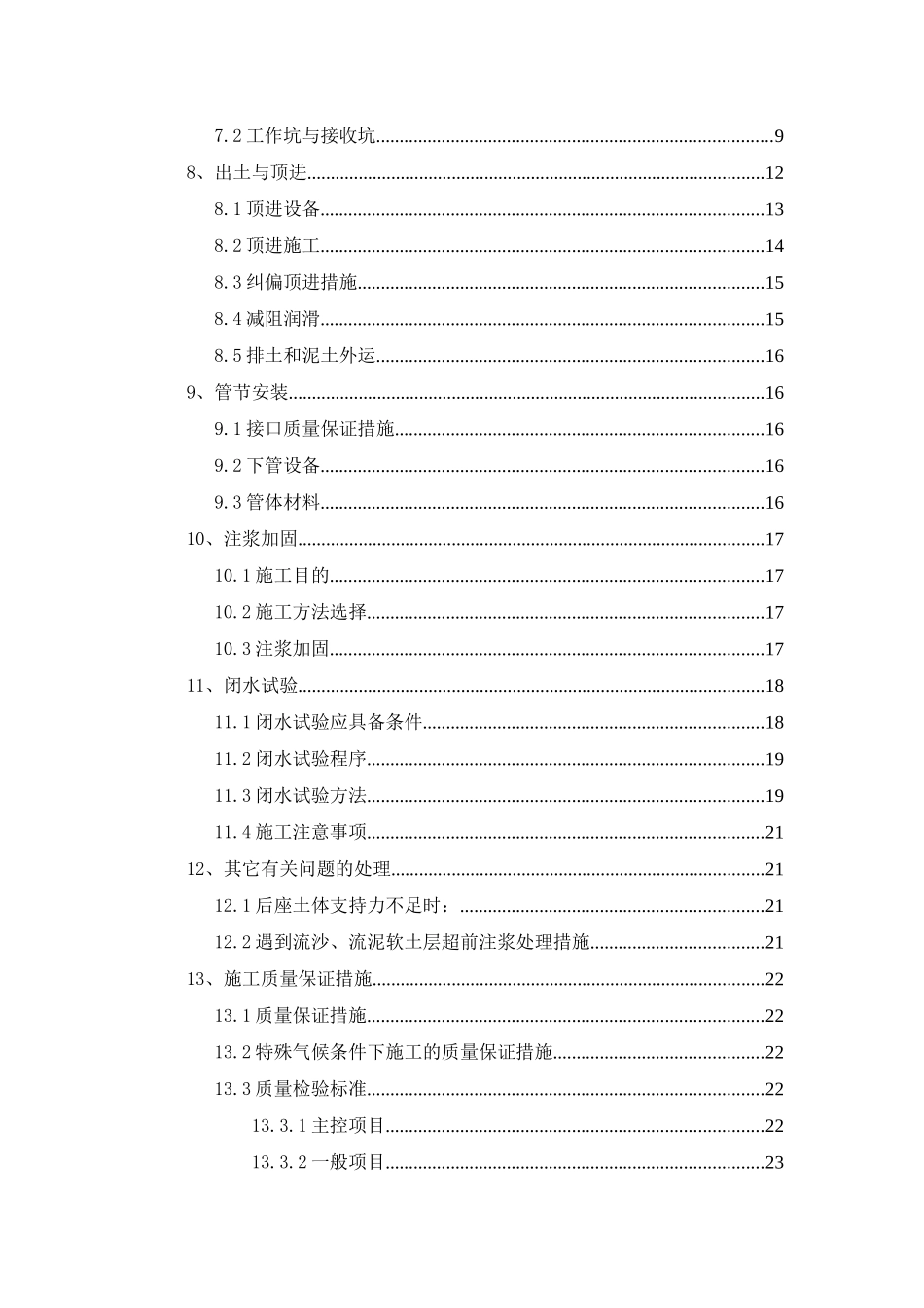 滨河东路人工顶管专项施工方案_第2页