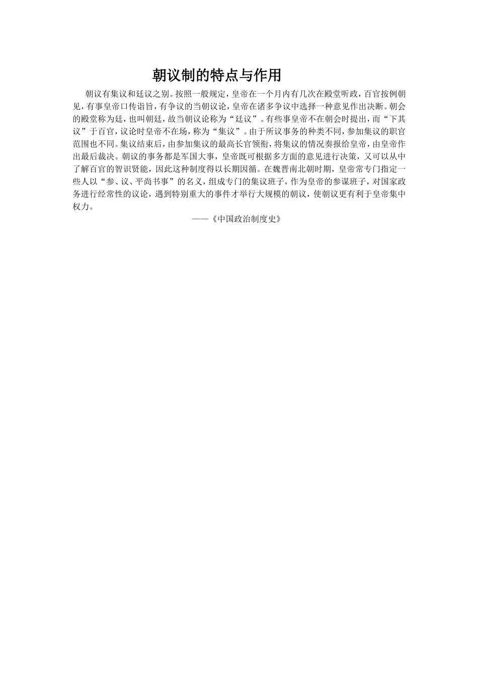 朝议制的特点与作用_第1页