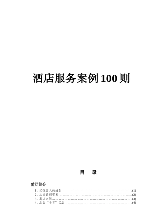 酒店服务案例100则