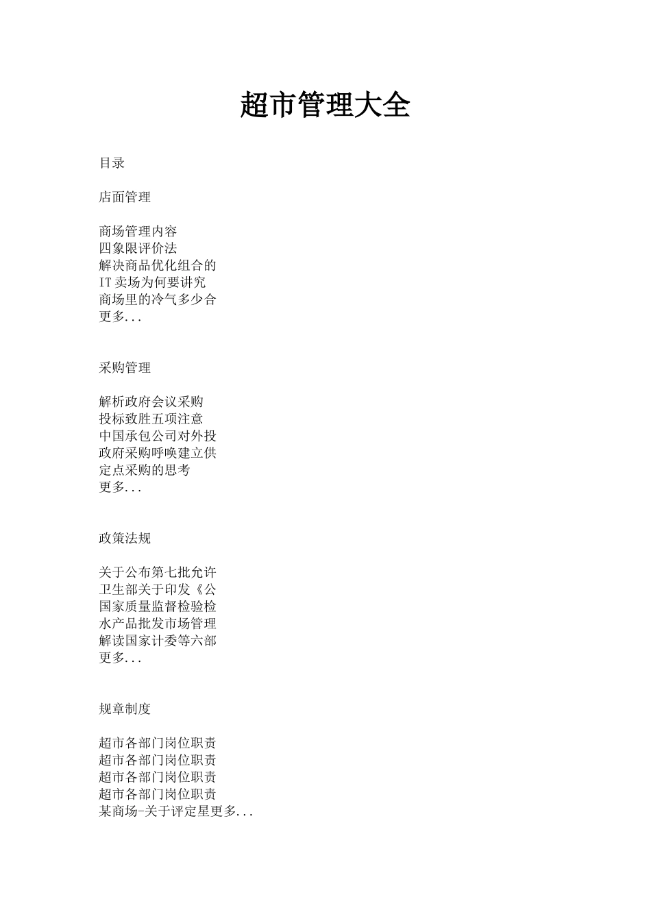 超市管理大全p448_第1页