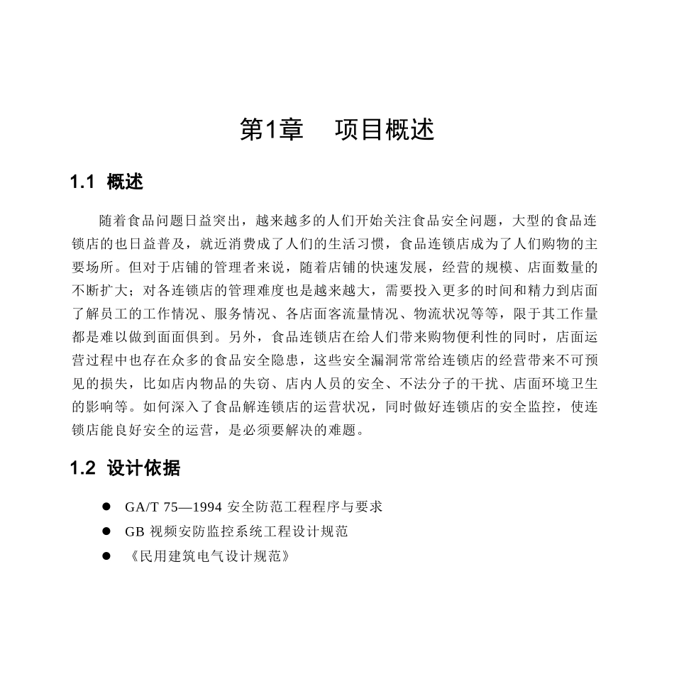 餐饮连锁商铺视频监控联网方案_第2页
