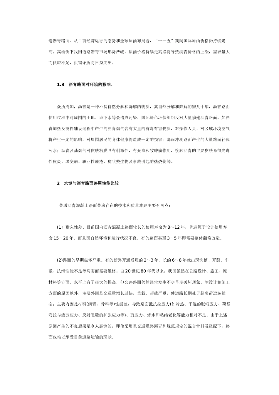 高沥青价格下的水泥路面与沥青路面路用经济性能比较_第3页