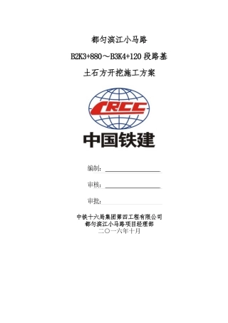 都匀滨江小马路B2K3“加”880～B3K4“加”120段路基土石方开挖施工方案(201719修改)