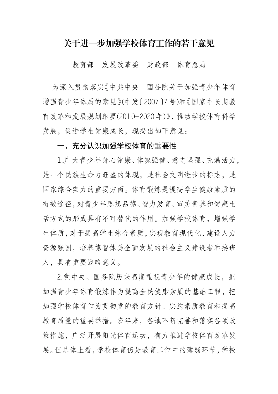 关于进一步加强学校体育工作的若干意见_第1页