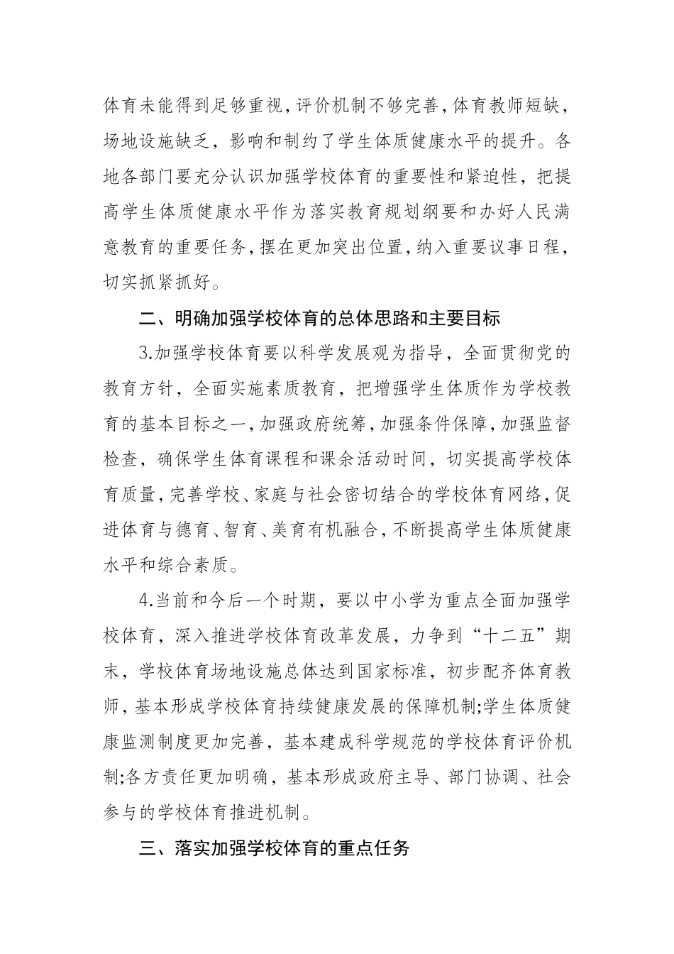 关于进一步加强学校体育工作的若干意见_第2页